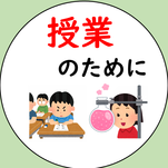 授業のために