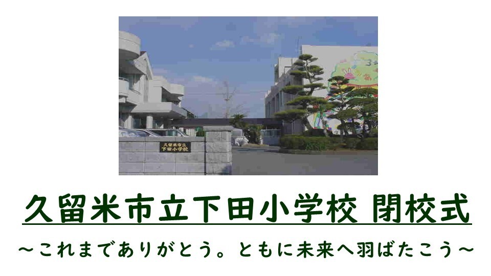下田小学校閉校式