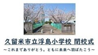 浮島小学校