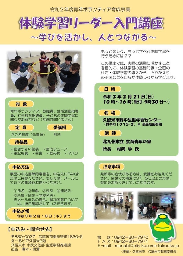 久留米市 令和2年度体験学習リーダー入門講座 中止のお知らせ 久留米市 令和2年度体験学習リーダー入門講座 中止のお知らせ