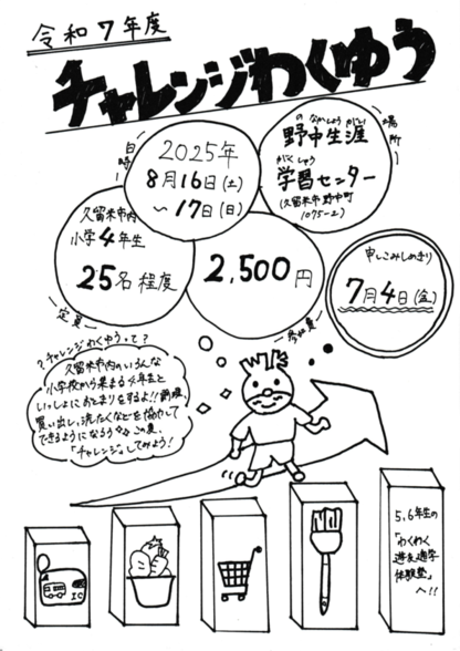 チャレンジわくゆうチラシ