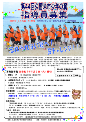 第44回久留米市少年の翼指導員募集ポスター画像