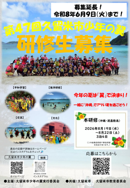 第47回久留米市少年の翼研修生の募集期間を延長するチラシの表面の画像