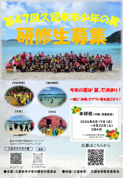 第47回久留米市少年の翼研修生募集チラシの画像