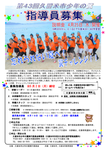 久留米市 第43回久留米市少年の翼 研修指導員の募集は終了しました