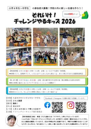 それいけチャレンジやるキッズ2026