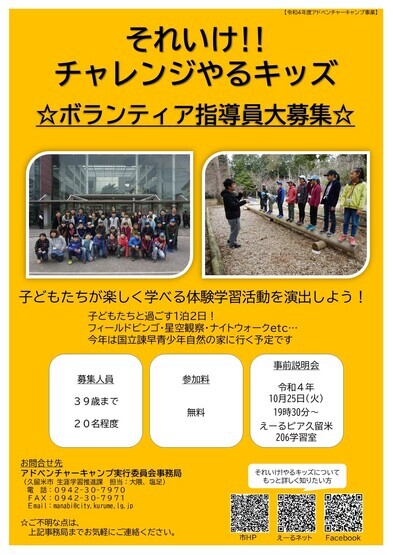 それいけ！チャレンジやるキッズのボランティア指導員募集のチラシ