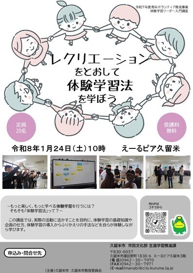 体験学習リーダー入門講座の参加者募集チラシの画像