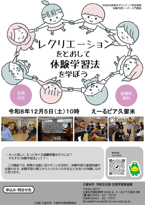 体験学習リーダー入門講座の参加者募集チラシの画像