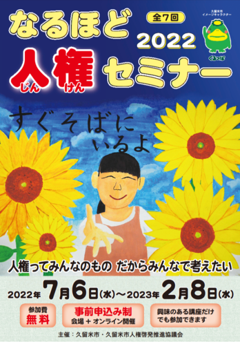 なるほど人権セミナー2022 ポスター画像