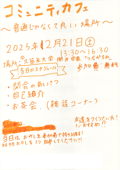 参加者が作成した「コミュニティカフェ」のチラシ
