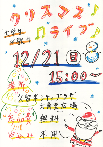 参加者が作成した「大学生が歌うクリスマスライブ」のチラシ