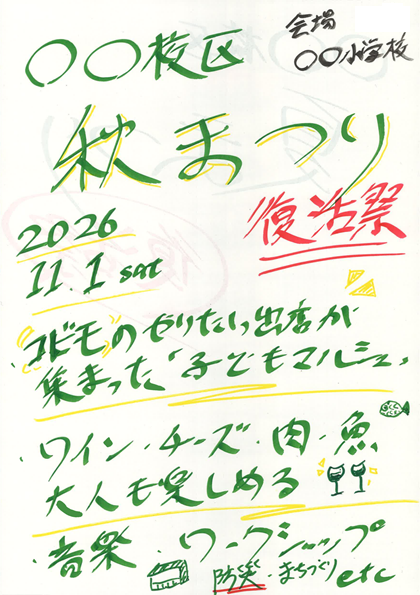 参加者が作成した「秋まつり復活祭」のチラシ