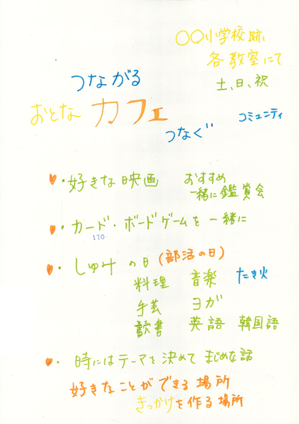 参加者が作成した「つながるおとなカフェ」のチラシ
