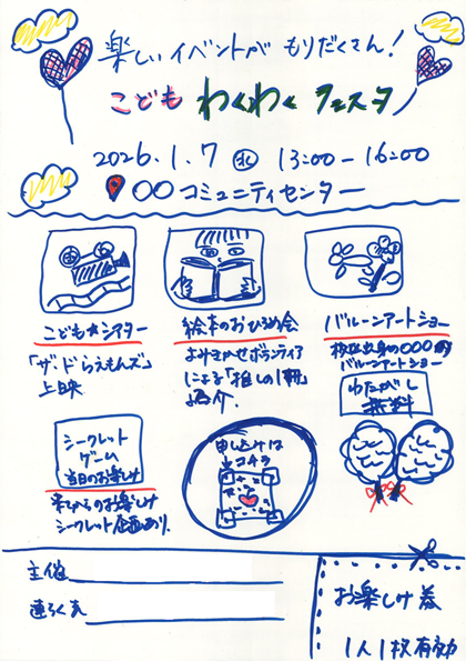 参加者が作成した「こどもわくわくフェスタ」のチラシ
