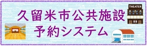 久留米市公共予約システムへリンクする画像（新しいウィンドウで開きます）