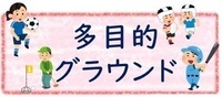 多目的グラウンドのページへリンクするタブ