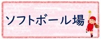 ソフトボール場のページへリンクするタブ