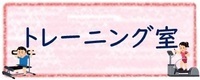 トレーニング室のページへリンクするタブ