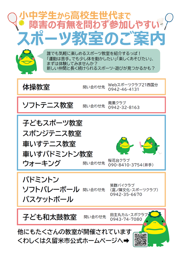 小中学生から高校生世代まで障害の有無を問わず参加しやすいスポーツ教室のご案内