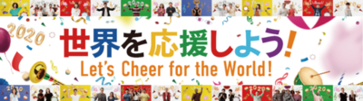 NHK「世界を応援しよう!」プロジェクトのPR画像