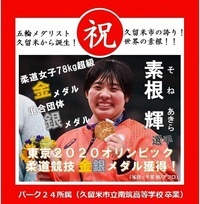 素根選手のメダル獲得を祝う横断幕の画像