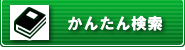 クリックするとかんたん検索の画面に進みます