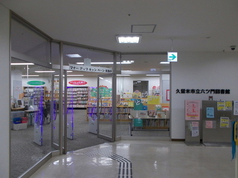 六ツ門図書館入口