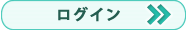マイライブラリのログイン画面