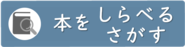 本をしらべる、さがすへ移動