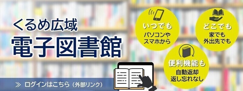 くるめ広域電子図書館のページ(このリンクは新しいウインドウを開いて表示します)