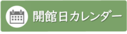 開館日カレンダーへ移動します。このリンクは別ウィンドウで開きます。