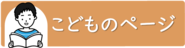 こどものページへ移動