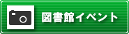 図書館イベントへ移動
