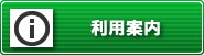 利用案内へ移動
