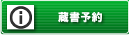 蔵書予約へ移動