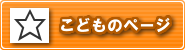 こどものページへ移動
