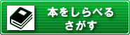 本をしらべる、さがすへ移動