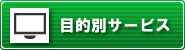目的別サービスへ移動