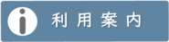 利用案内へ移動