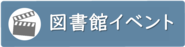 図書館イベントへ移動