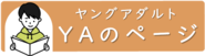 ヤングアダルトページへ移動