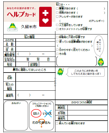 くるめ版ヘルプカード