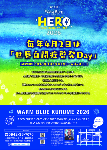 WarmBlueKurume2026ポスター