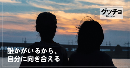 誰かがいるから、自分に向き合える【再犯防止から考える】