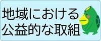 地域における公益的な取組