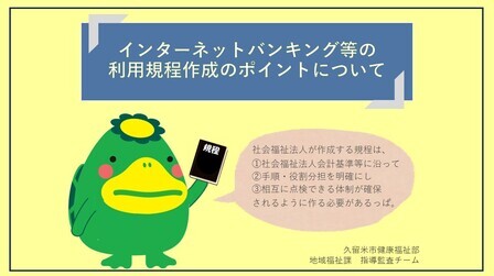 インターネットバンキング等の利用規程作成のポイントについて