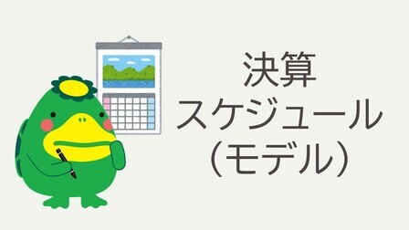 決算スケジュール（モデル）