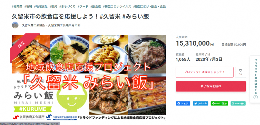 飲食店応援プロジェクト「久留米みらい飯」サイトトップ画像