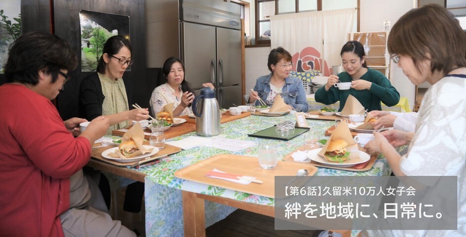 WEBコラム「久留米10万人女子会」のトップ画像